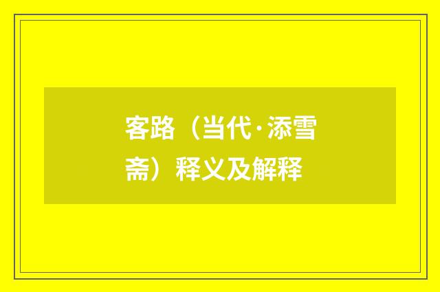 客路（当代·添雪斋）释义及解释