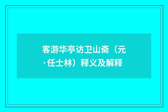 客游华亭访卫山斋（元·任士林）释义及解释