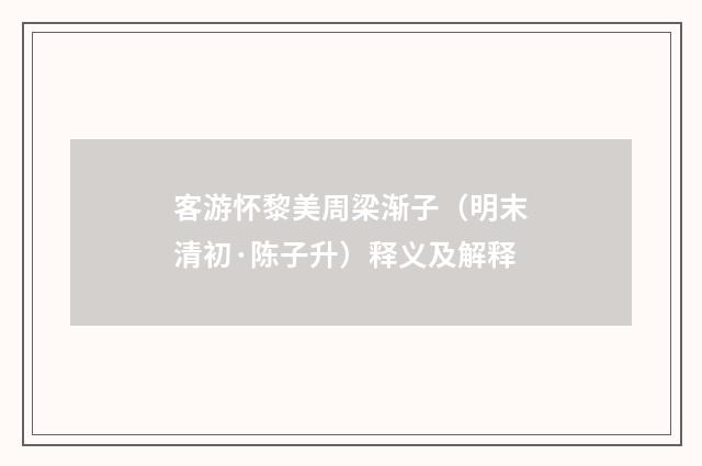 客游怀黎美周梁渐子（明末清初·陈子升）释义及解释