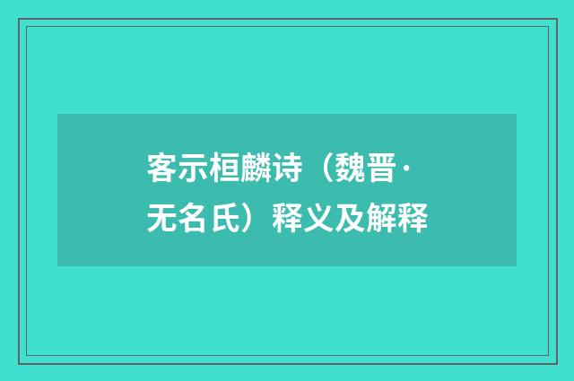 客示桓麟诗（魏晋·无名氏）释义及解释