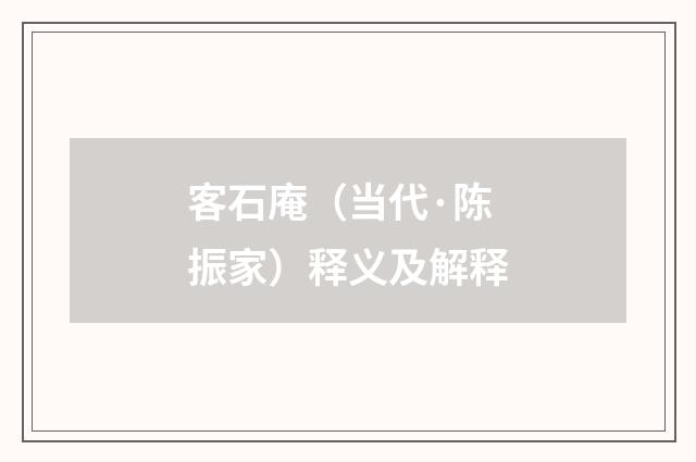 客石庵（当代·陈振家）释义及解释
