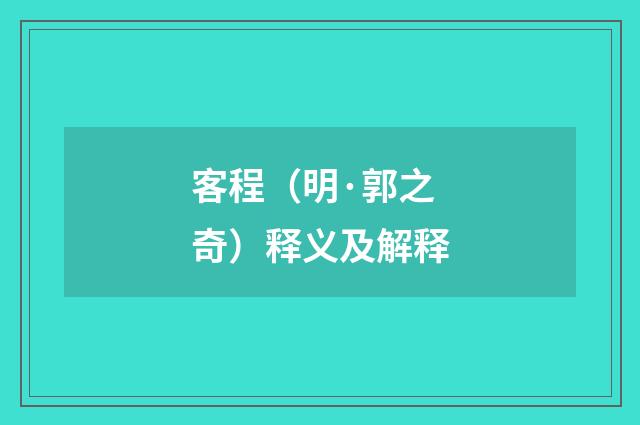 客程（明·郭之奇）释义及解释