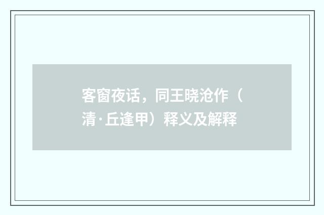 客窗夜话，同王晓沧作（清·丘逢甲）释义及解释