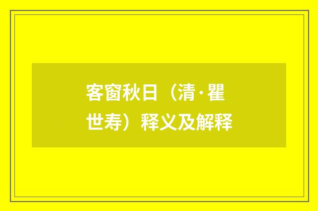 客窗秋日（清·瞿世寿）释义及解释