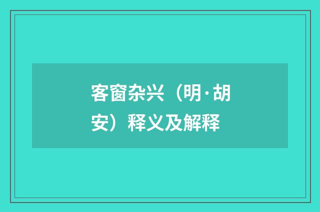 客窗杂兴（明·胡安）释义及解释