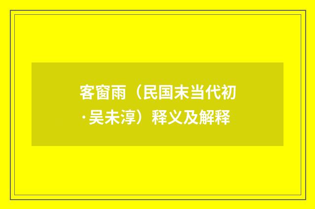 客窗雨（民国末当代初·吴未淳）释义及解释