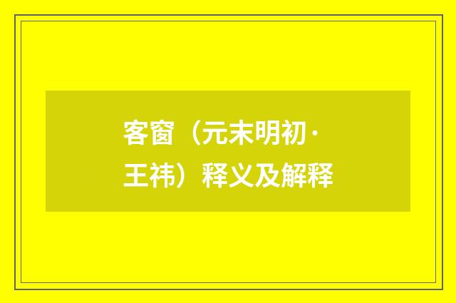 客窗（元末明初·王祎）释义及解释