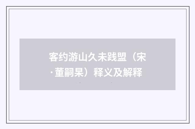 客约游山久未践盟（宋·董嗣杲）释义及解释