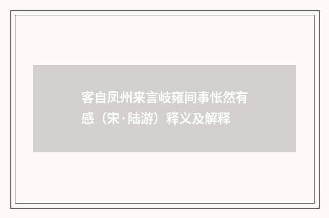 客自凤州来言岐雍间事怅然有感（宋·陆游）释义及解释