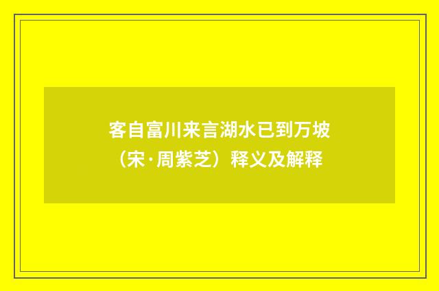 客自富川来言湖水已到万坡（宋·周紫芝）释义及解释