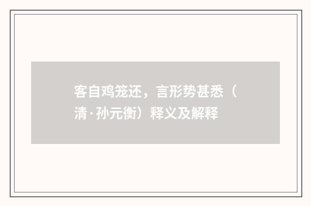 客自鸡笼还，言形势甚悉（清·孙元衡）释义及解释