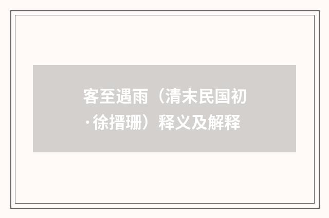 客至遇雨（清末民国初·徐搢珊）释义及解释