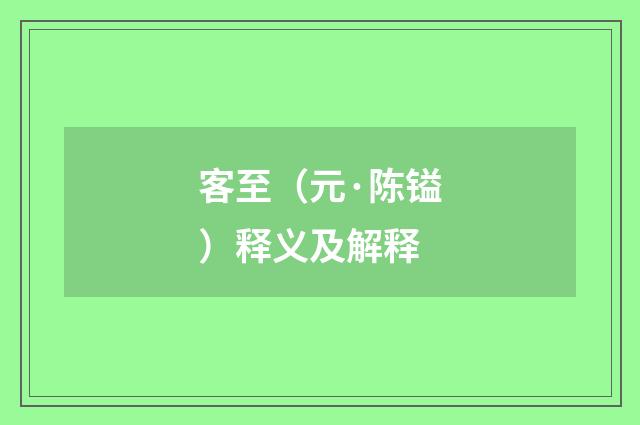 客至（元·陈镒）释义及解释