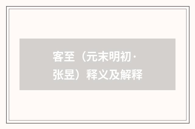 客至（元末明初·张昱）释义及解释