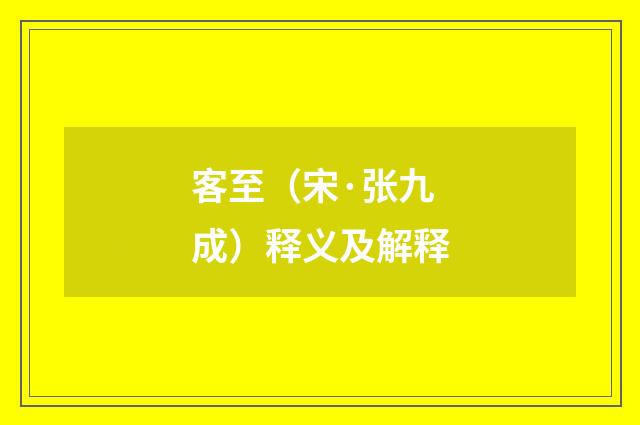 客至（宋·张九成）释义及解释