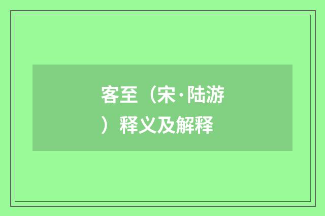 客至（宋·陆游）释义及解释