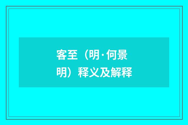 客至（明·何景明）释义及解释