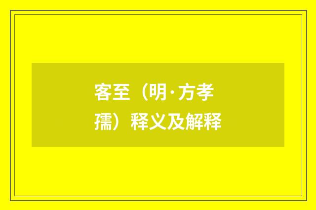 客至（明·方孝孺）释义及解释
