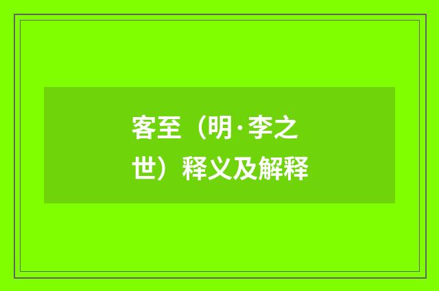 客至（明·李之世）释义及解释