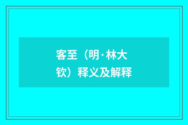 客至（明·林大钦）释义及解释