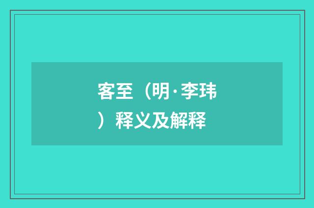 客至（明·李玮）释义及解释