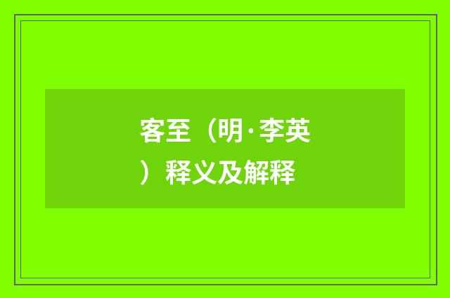 客至（明·李英）释义及解释