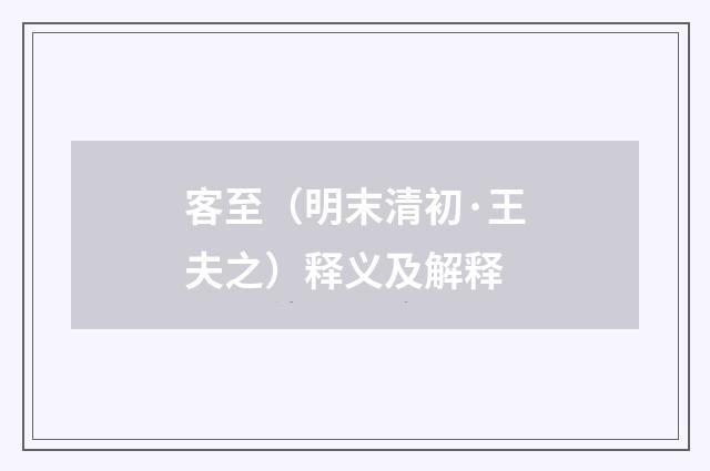 客至（明末清初·王夫之）释义及解释
