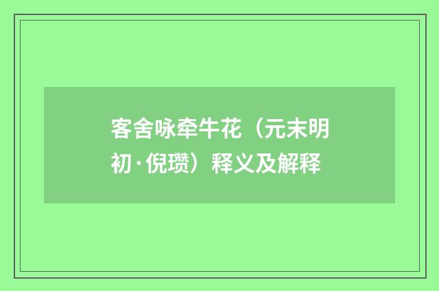 客舍咏牵牛花（元末明初·倪瓒）释义及解释
