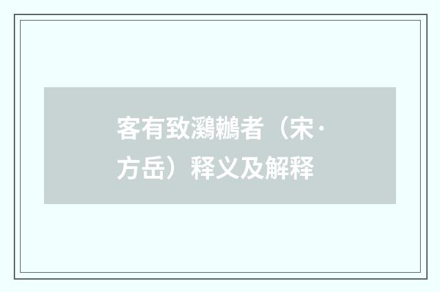 客有致鸂鶒者（宋·方岳）释义及解释