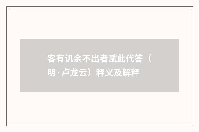 客有讥余不出者赋此代答（明·卢龙云）释义及解释