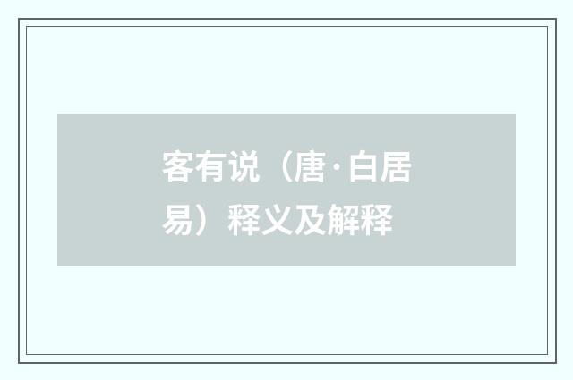 客有说（唐·白居易）释义及解释