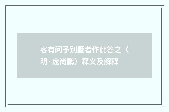 客有问予别墅者作此答之（明·庞尚鹏）释义及解释
