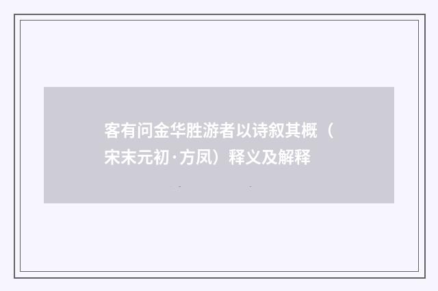 客有问金华胜游者以诗叙其概（宋末元初·方凤）释义及解释