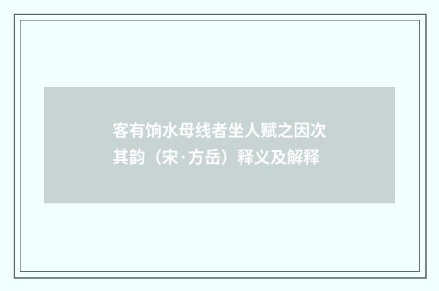 客有饷水母线者坐人赋之因次其韵（宋·方岳）释义及解释