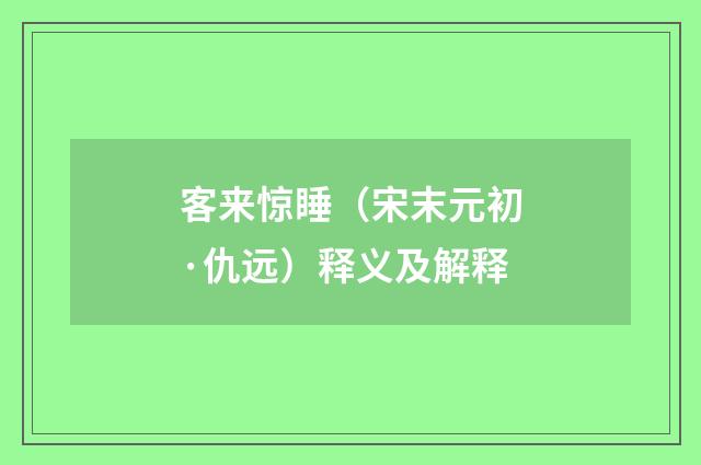 客来惊睡（宋末元初·仇远）释义及解释