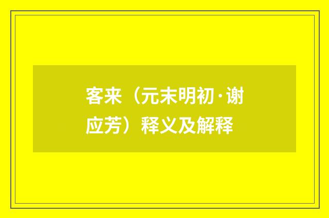 客来（元末明初·谢应芳）释义及解释