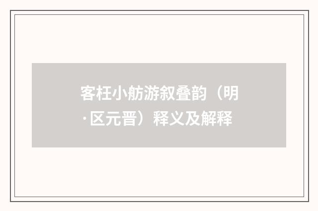 客枉小舫游叙叠韵（明·区元晋）释义及解释