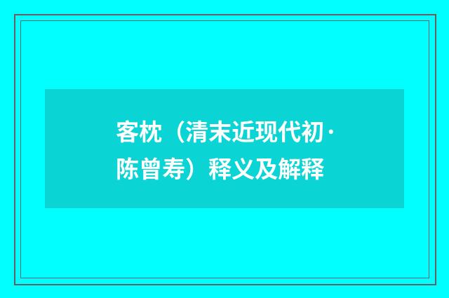 客枕（清末近现代初·陈曾寿）释义及解释