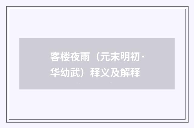 客楼夜雨（元末明初·华幼武）释义及解释