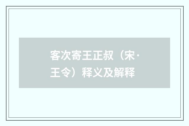 客次寄王正叔（宋·王令）释义及解释