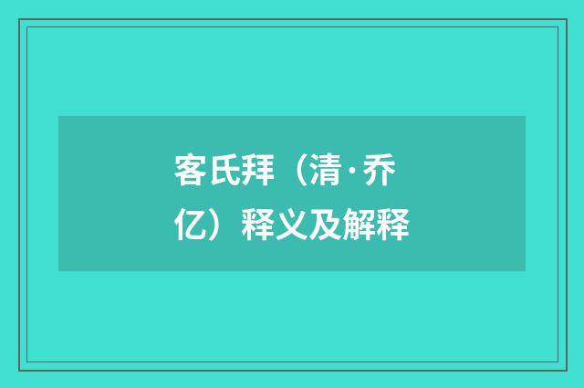 客氏拜（清·乔亿）释义及解释
