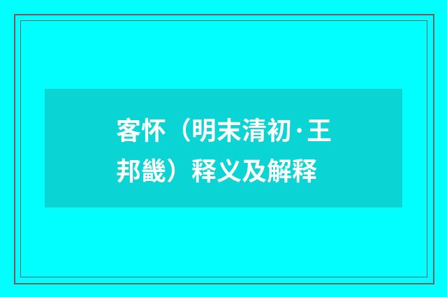 客怀（明末清初·王邦畿）释义及解释