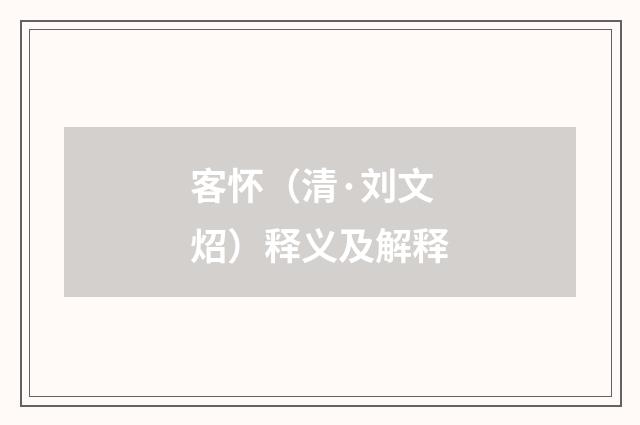 客怀（清·刘文炤）释义及解释