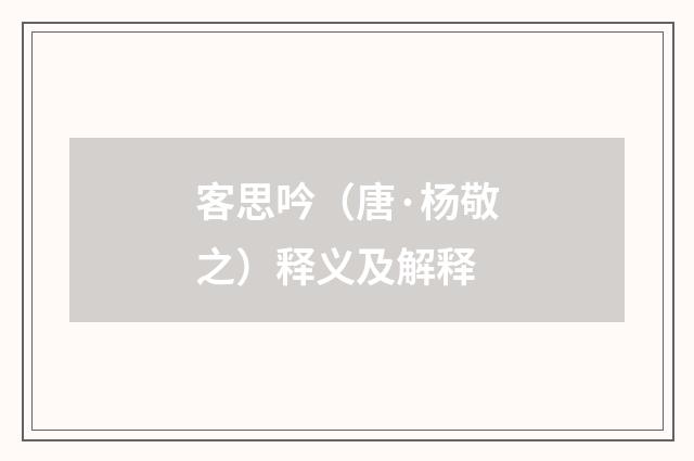 客思吟（唐·杨敬之）释义及解释
