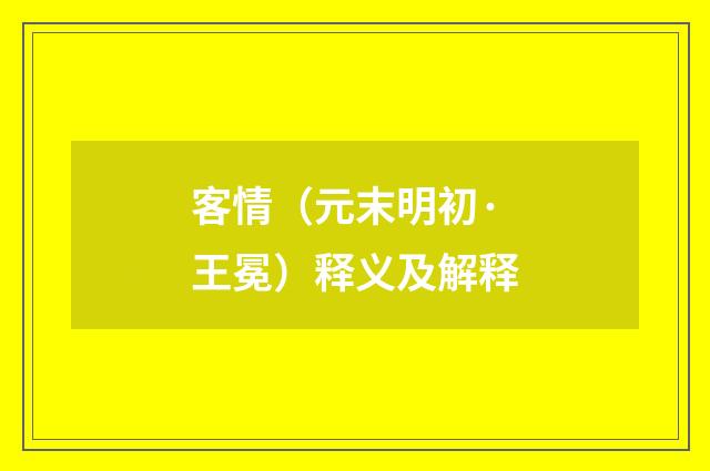 客情（元末明初·王冕）释义及解释