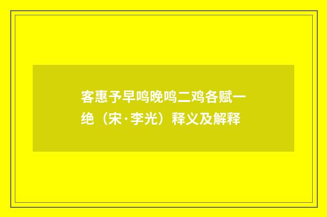 客惠予早鸣晚鸣二鸡各赋一绝（宋·李光）释义及解释