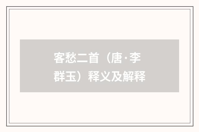 客愁二首（唐·李群玉）释义及解释