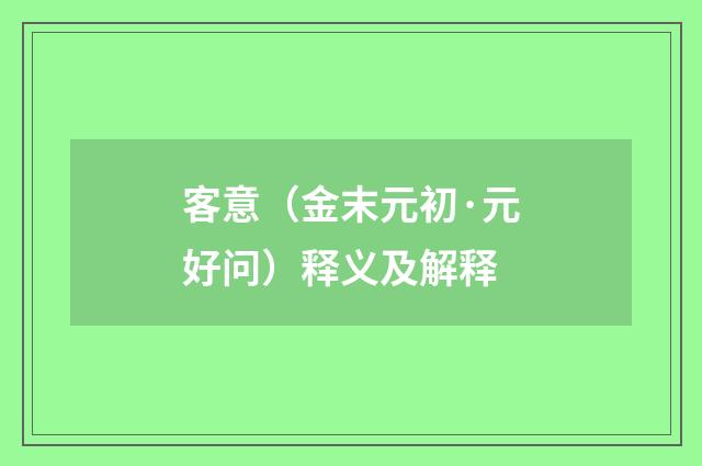 客意（金末元初·元好问）释义及解释