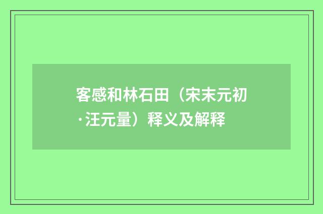 客感和林石田（宋末元初·汪元量）释义及解释