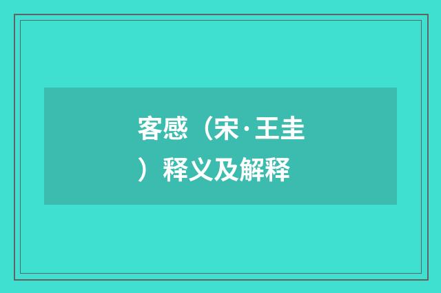 客感（宋·王圭）释义及解释